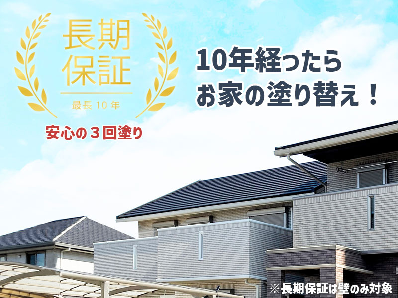 住まいの外壁塗装セット　安心の長期保証　10年経ったらお家の塗り替え！